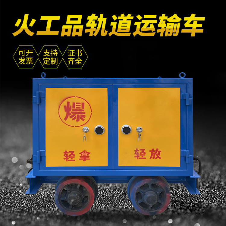 余杭井下轨道火工品运输柜/车的产品特点和应用价值分析