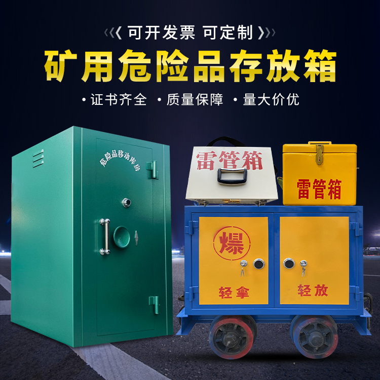 余杭移动式火工品箱 危险品存放柜的结构设计与防爆机理探析