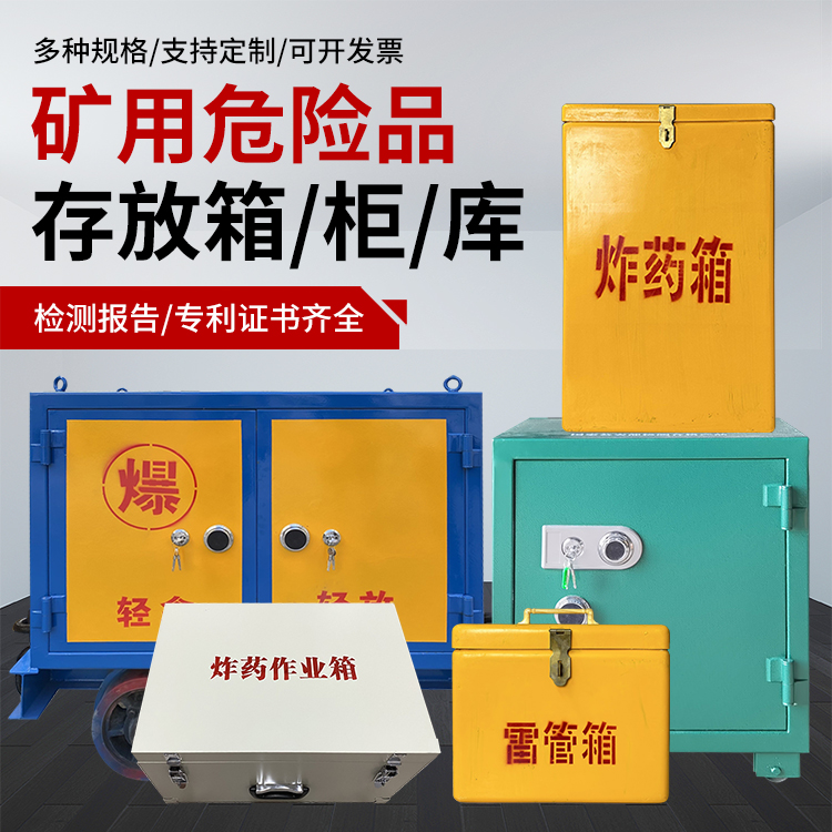 余杭爆破作业安全关键：为何必须配备专业危险品存放箱